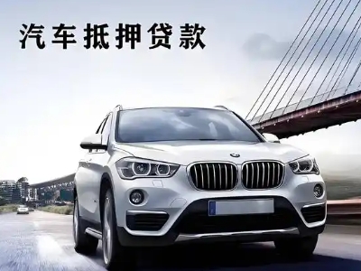 邱县车抵贷如何办理押车和不押车?