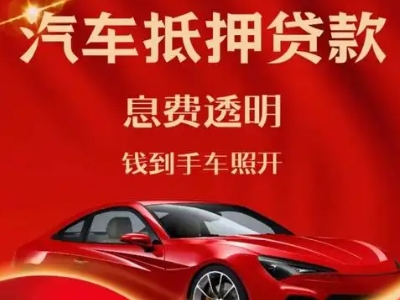 邱县良好口碑的汽车抵押贷款公司推荐