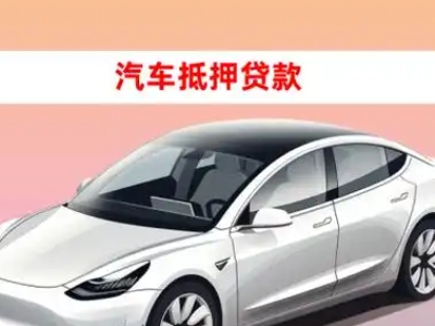 办理邱县车辆抵押贷款需要什么条件，优势以及结清手续?