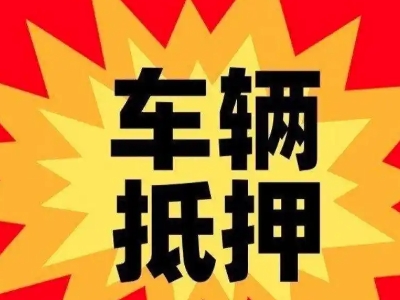 邱县汽车抵押贷款利息一般是多少？